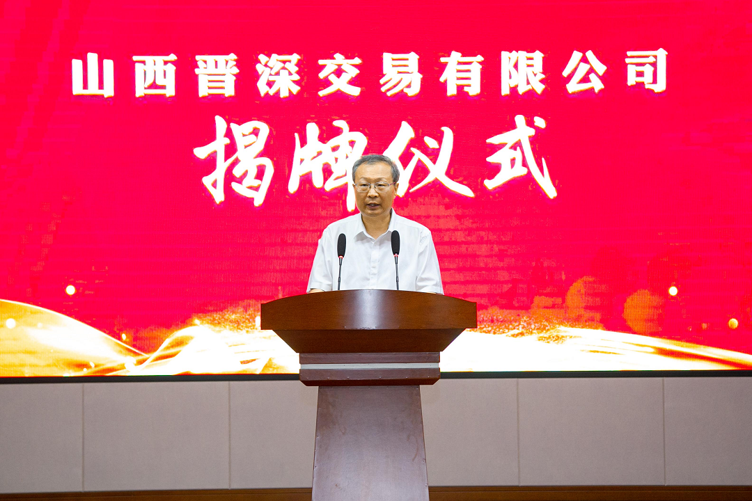 張吉福為山西晉深交易有限公司揭牌5 張吉福為山西晉深交易有限公司揭牌5